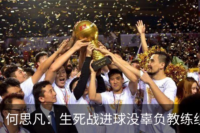 何思凡：生死战进球没辜负教练组的信任，世少赛想再次刷新历史