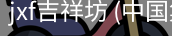 jxf吉祥坊